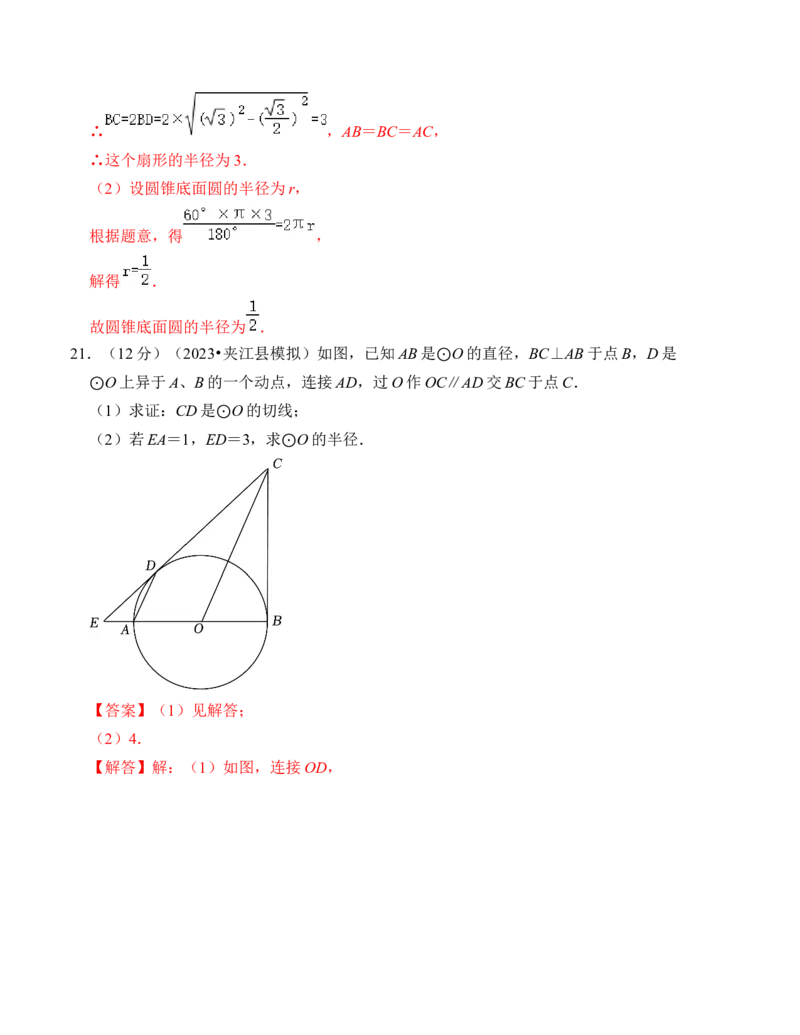 第二十四章圆能力提升卷（B卷）（教师版）_人教版数学九年级上册_版本二_九年级数学上册（人教版）_知识解读与题型专练-V14_2024版