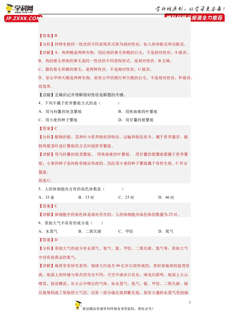 01-2022-2023学年八年级生物下学期期末综合测试卷（人教版）（解析版）_new_1、初中学习资料_4-6、生物_4-6-4、初二生物下册_2023更新人教版初中生物8下