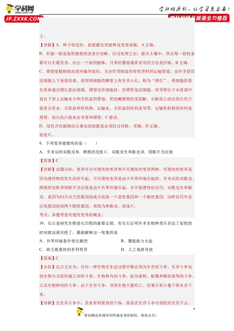 01-2022-2023学年八年级生物下学期期末综合测试卷（人教版）（解析版）_new_1、初中学习资料_4-6、生物_4-6-4、初二生物下册_2023更新人教版初中生物8下