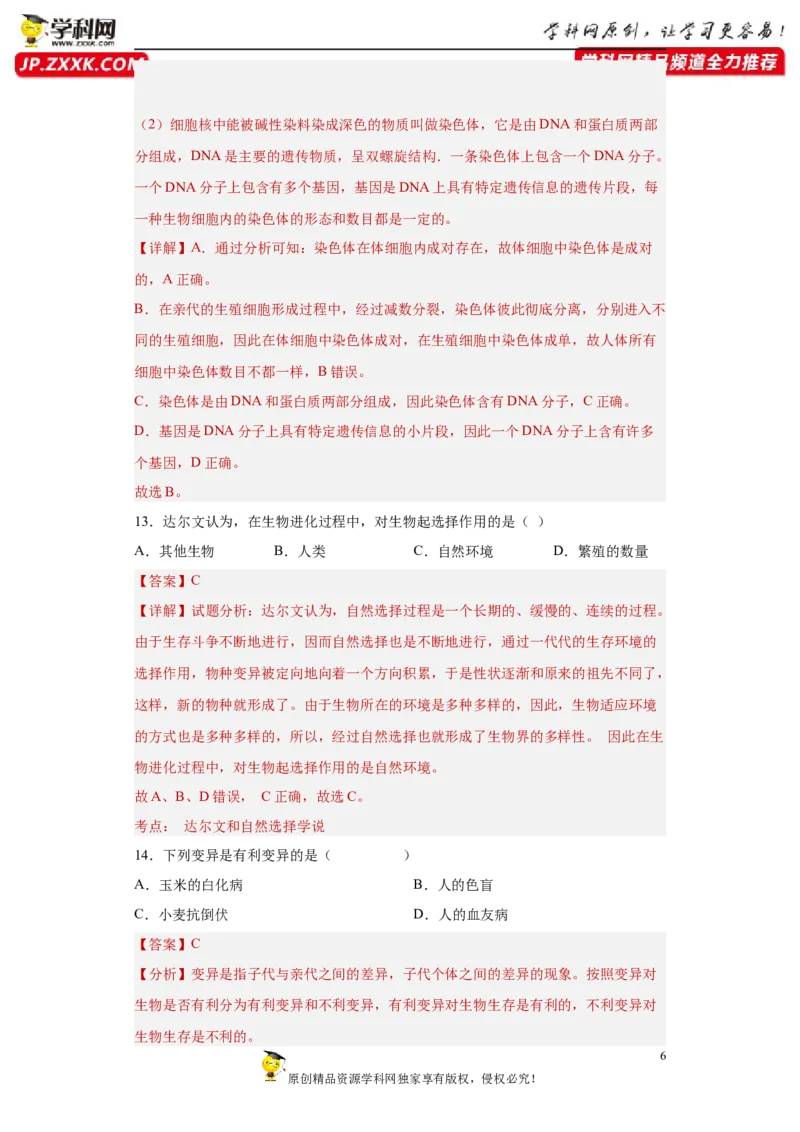 01-2022-2023学年八年级生物下学期期末综合测试卷（人教版）（解析版）_new_1、初中学习资料_4-6、生物_4-6-4、初二生物下册_2023更新人教版初中生物8下