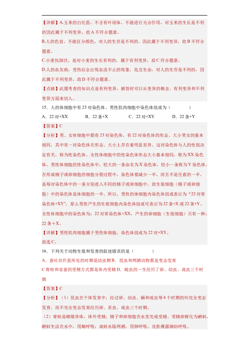 01-2022-2023学年八年级生物下学期期末综合测试卷（人教版）（解析版）_new_1、初中学习资料_4-6、生物_4-6-4、初二生物下册_2023更新人教版初中生物8下