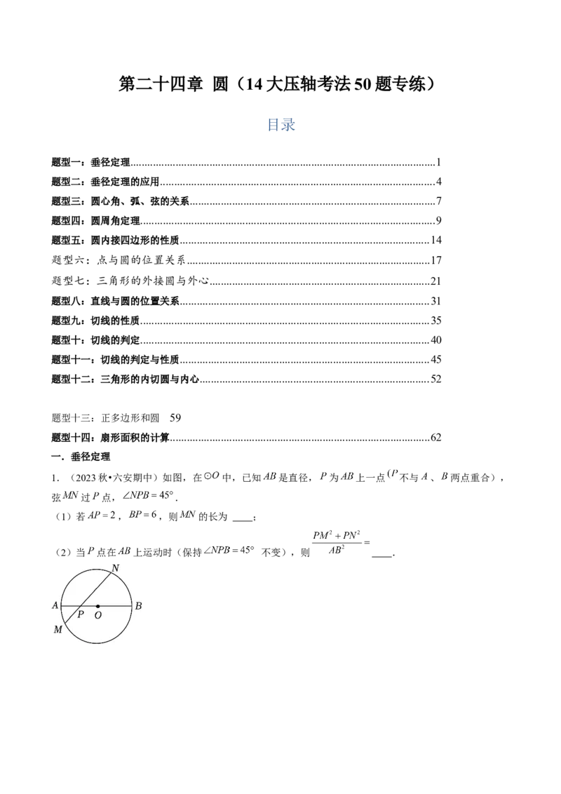 第二十四章圆（14大压轴考法50题专练）学生版_人教版数学九年级上册_版本二_九年级数学上册（人教版）_压轴题攻略-V9_2025版