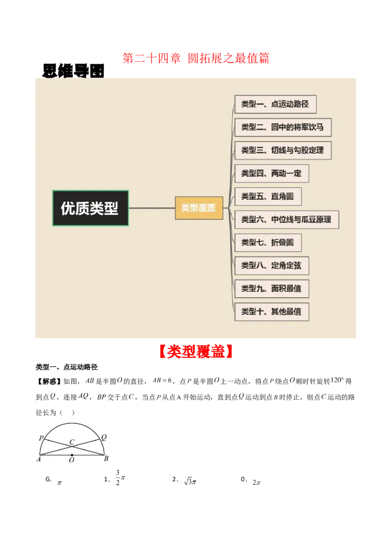 第二十四章圆拓展之最值篇（优质类型）考点解惑（基础&bull;中等&bull;优质）题型过关专练（学生版）_人教版数学九年级上册_版本二_九年级数学上册（人教版）_基础中等题型过关专练-U343