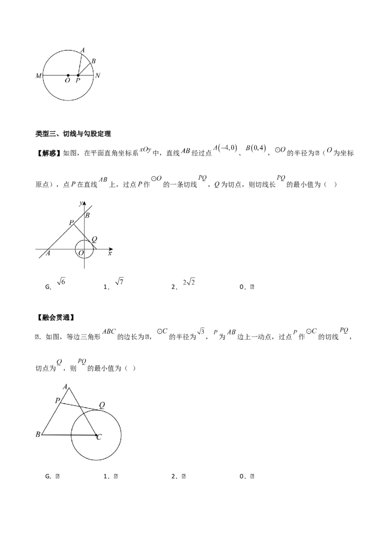 第二十四章圆拓展之最值篇（优质类型）考点解惑（基础&bull;中等&bull;优质）题型过关专练（学生版）_人教版数学九年级上册_版本二_九年级数学上册（人教版）_基础中等题型过关专练-U343