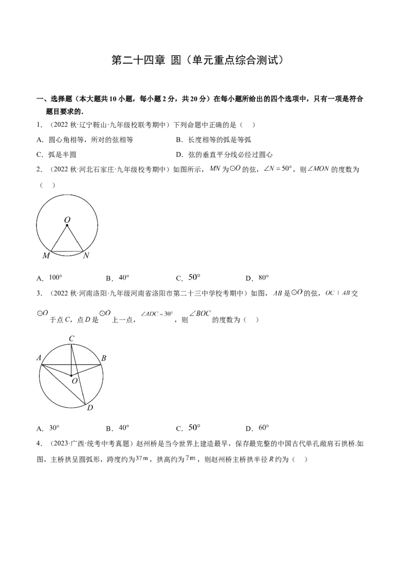 第二十四章圆（单元重点综合测试）（学生版）-（人教版）_人教版数学九年级上册_版本二_九年级数学上册（人教版）_单元知识复习专项-U105_2024版