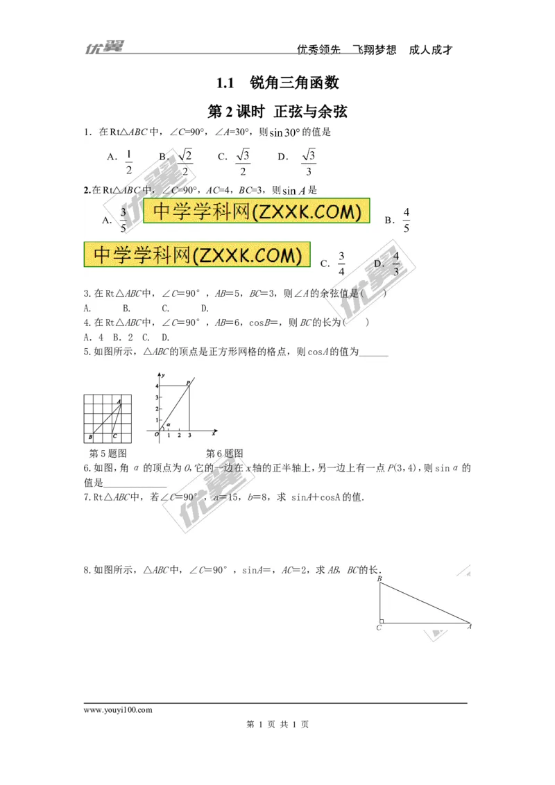 1.1第2课时正弦与余弦_1、初中学习资料_4-2、数学_北师大版_北师大版初中数学9下_2022春九数下(BS)--各阶段精品试题_同步练习