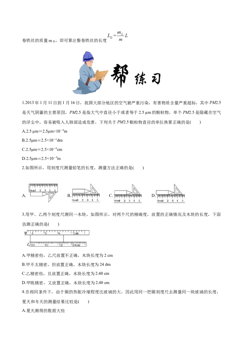 1.1长度和时间的测量-2020-2021学年八年级物理上册同步课堂帮帮帮（人教版）(15144527)_1、初中学习资料_4-4、物理_4-4-3、初二物理上册_2023更新