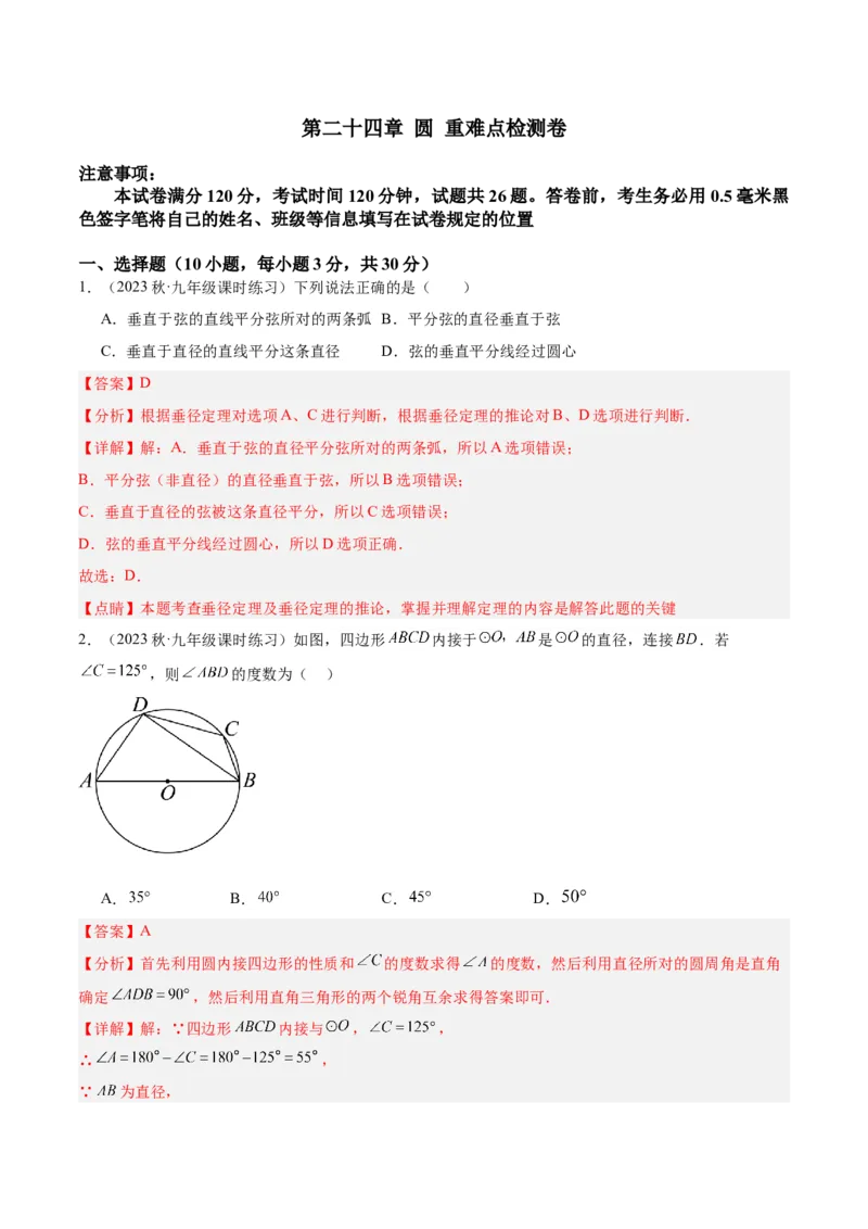 第二十四章圆重难点检测卷（教师版）_人教版数学九年级上册_版本二_九年级数学上册（人教版）_重难点专题提升-V7_2024版