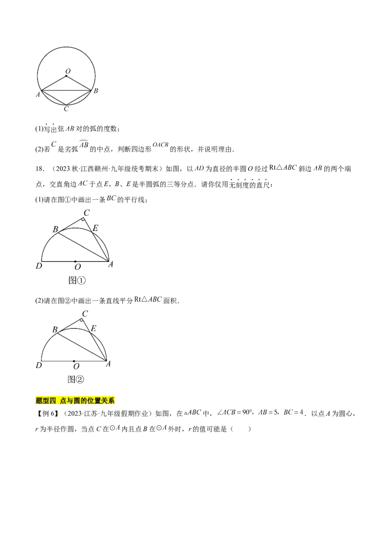 第二十四章圆（知识归纳+题型突破）（十一大题型，176题）（学生版）-（人教版）_人教版数学九年级上册_版本二_九年级数学上册（人教版）_单元知识复习专项-U105_2024版