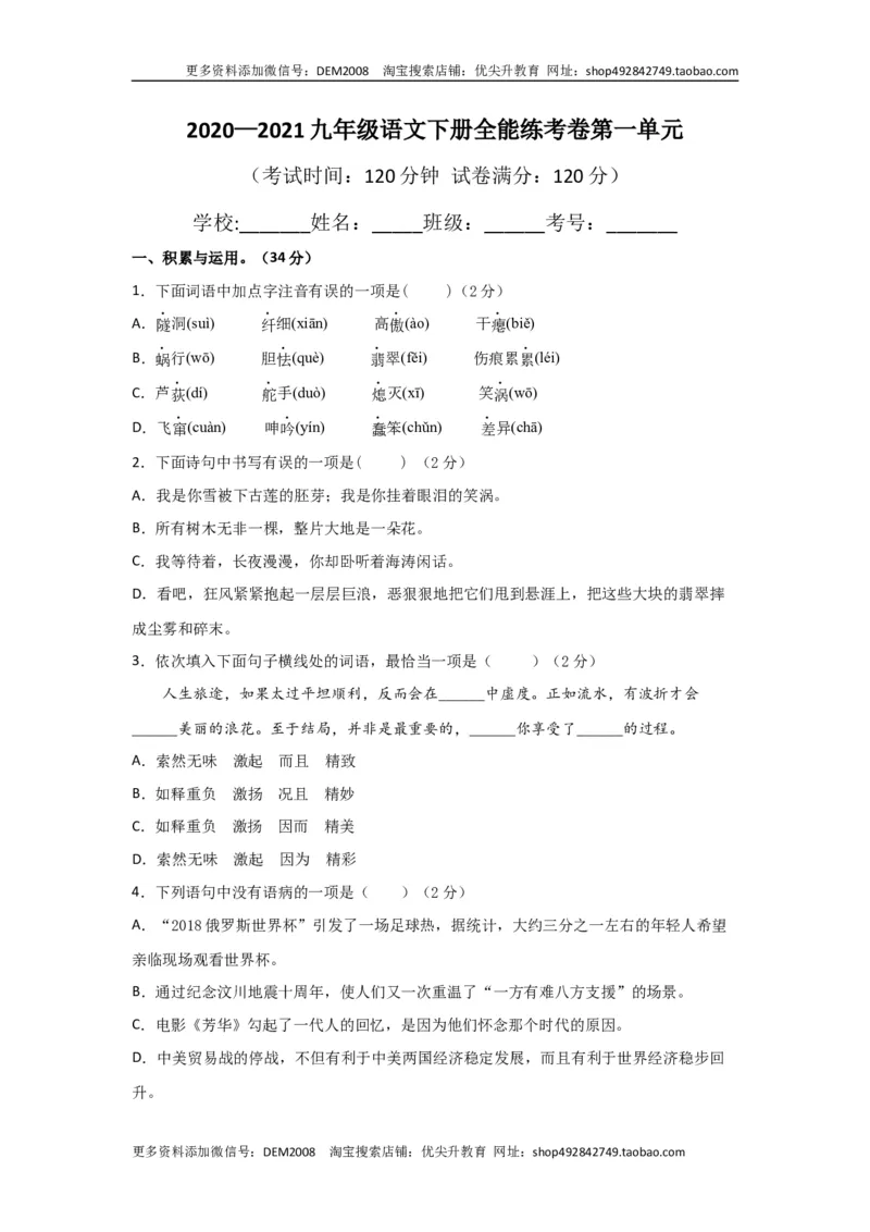 01第一单元九年级下册语文单元全能练考卷（部编版）（原卷版）_1、初中学习资料_4-1、语文_4-1-6、初三语文下册_部编语文九年级下单元试卷（024份）_第1套