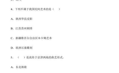 第十一课多姿多彩的民间艺术_A493小学道法_26新四年级道法下册（统编版）_同步练习-K4_2024版