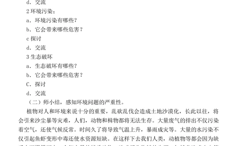 部编版小学道德与法治六年级下册第二单元爱护地球共同责任教案_A493小学道法_26新六年级道法下册（统编版）_教学教案_教案三