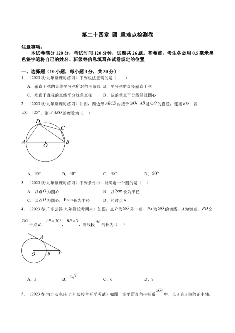 第二十四章圆重难点检测卷（学生版）_人教版数学九年级上册_版本二_九年级数学上册（人教版）_重难点专题提升-V7_2024版