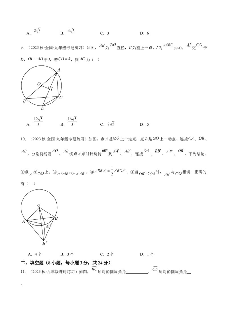 第二十四章圆重难点检测卷（学生版）_人教版数学九年级上册_版本二_九年级数学上册（人教版）_重难点专题提升-V7_2024版