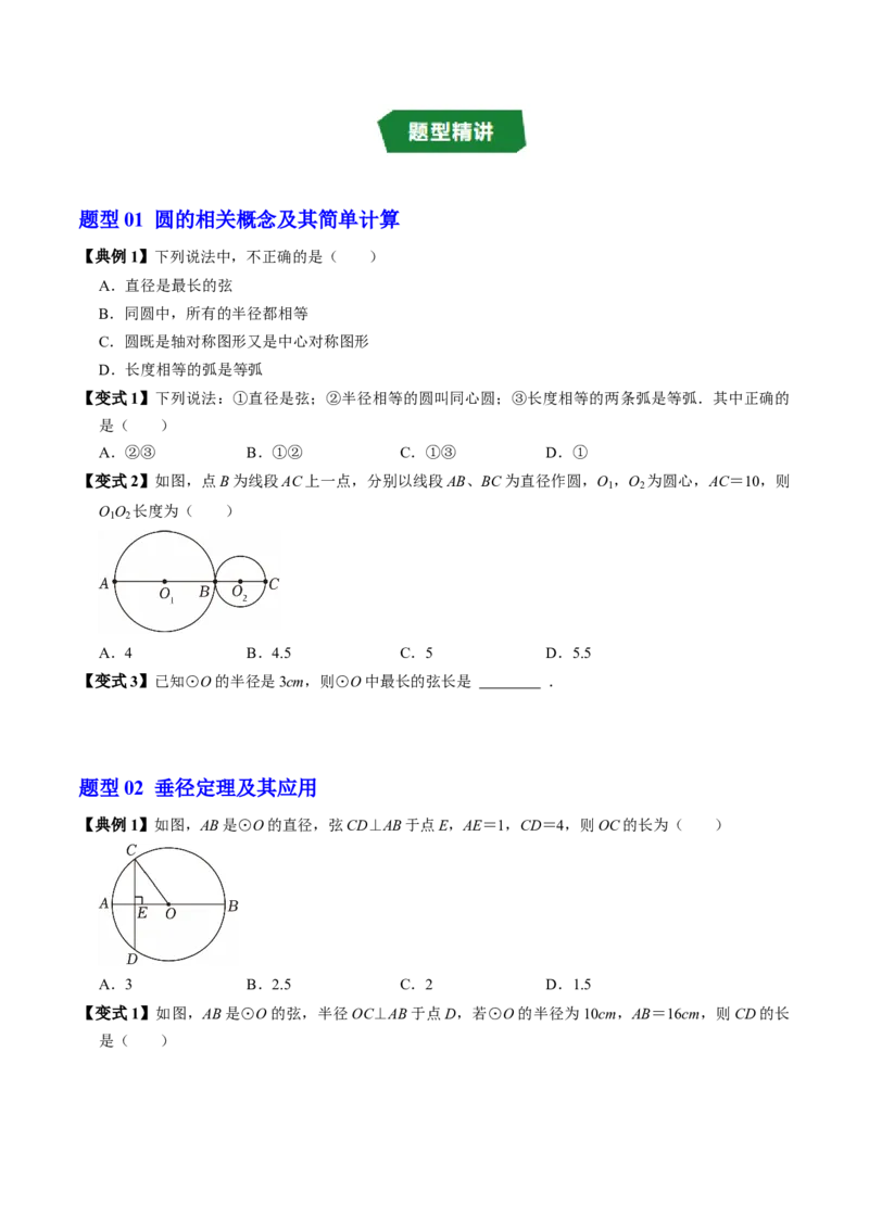 第二十四章圆（高效培优讲义）（学生版）_人教版数学九年级上册_版本二_九年级数学上册（人教版）_同步讲义-U18_2026版