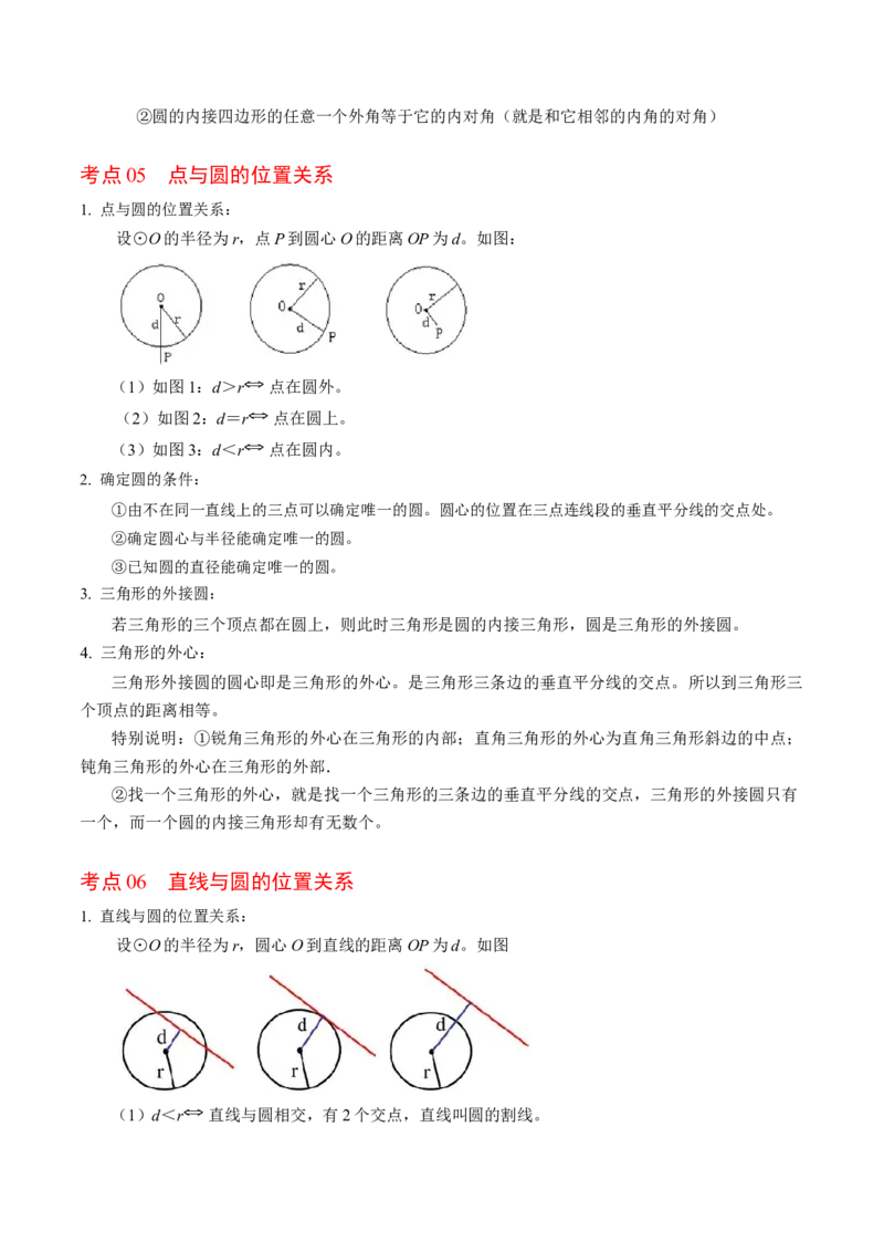第二十四章圆（高效培优讲义）（学生版）_人教版数学九年级上册_版本二_九年级数学上册（人教版）_同步讲义-U18_2026版