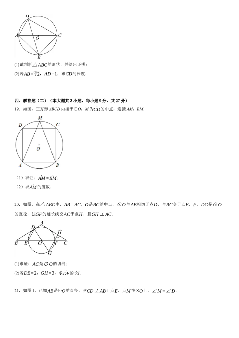 第二十四章《圆》同步单元基础与培优高分必刷卷学生版_人教版数学九年级上册_版本二_九年级数学上册（人教版）_考点题型技巧高分突破-U360_2025版