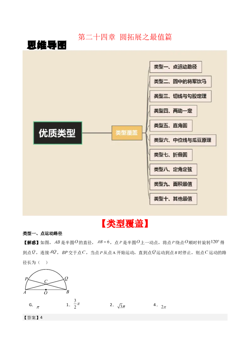 第二十四章圆拓展之最值篇（优质类型）考点解惑（基础&bull;中等&bull;优质）题型过关专练（教师版）_人教版数学九年级上册_版本二_九年级数学上册（人教版）_基础中等题型过关专练-U343