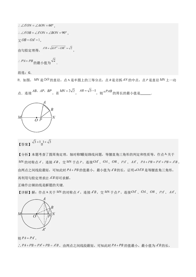 第二十四章圆拓展之最值篇（优质类型）考点解惑（基础&bull;中等&bull;优质）题型过关专练（教师版）_人教版数学九年级上册_版本二_九年级数学上册（人教版）_基础中等题型过关专练-U343