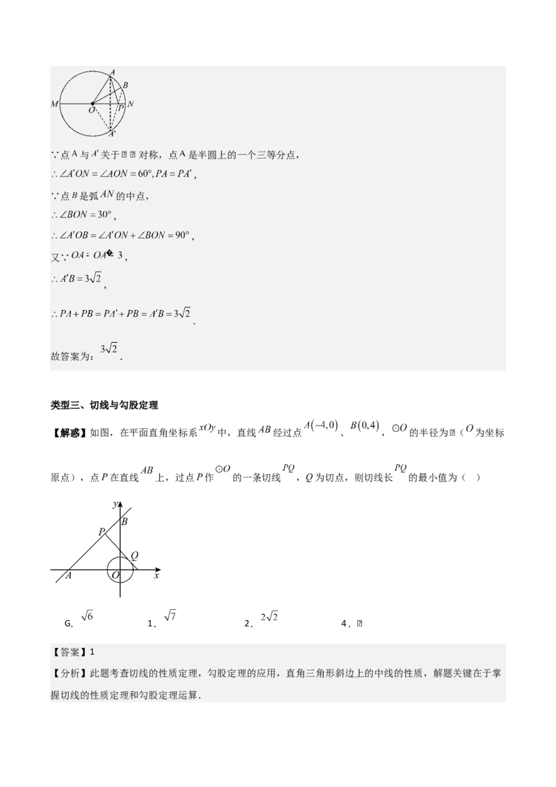 第二十四章圆拓展之最值篇（优质类型）考点解惑（基础&bull;中等&bull;优质）题型过关专练（教师版）_人教版数学九年级上册_版本二_九年级数学上册（人教版）_基础中等题型过关专练-U343