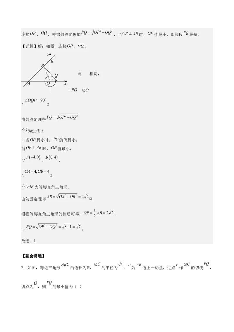 第二十四章圆拓展之最值篇（优质类型）考点解惑（基础&bull;中等&bull;优质）题型过关专练（教师版）_人教版数学九年级上册_版本二_九年级数学上册（人教版）_基础中等题型过关专练-U343