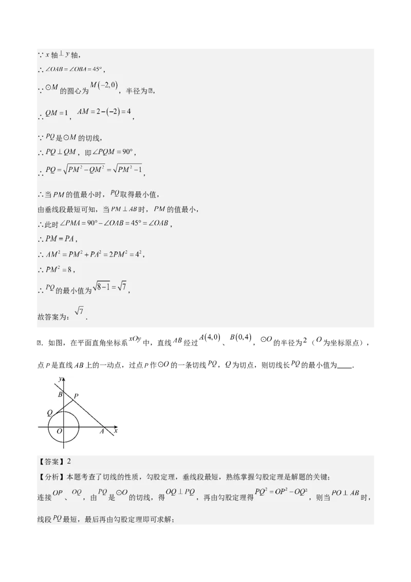 第二十四章圆拓展之最值篇（优质类型）考点解惑（基础&bull;中等&bull;优质）题型过关专练（教师版）_人教版数学九年级上册_版本二_九年级数学上册（人教版）_基础中等题型过关专练-U343