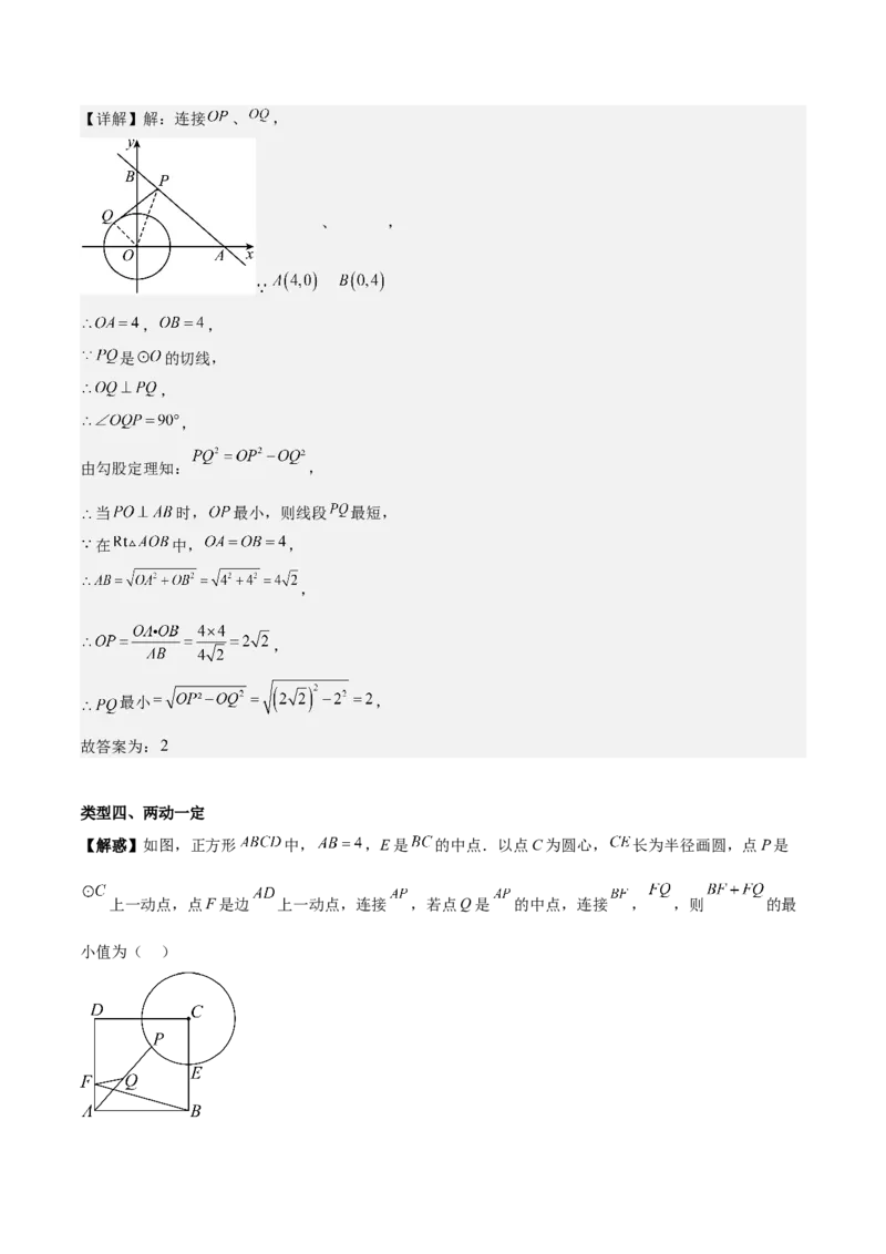 第二十四章圆拓展之最值篇（优质类型）考点解惑（基础&bull;中等&bull;优质）题型过关专练（教师版）_人教版数学九年级上册_版本二_九年级数学上册（人教版）_基础中等题型过关专练-U343