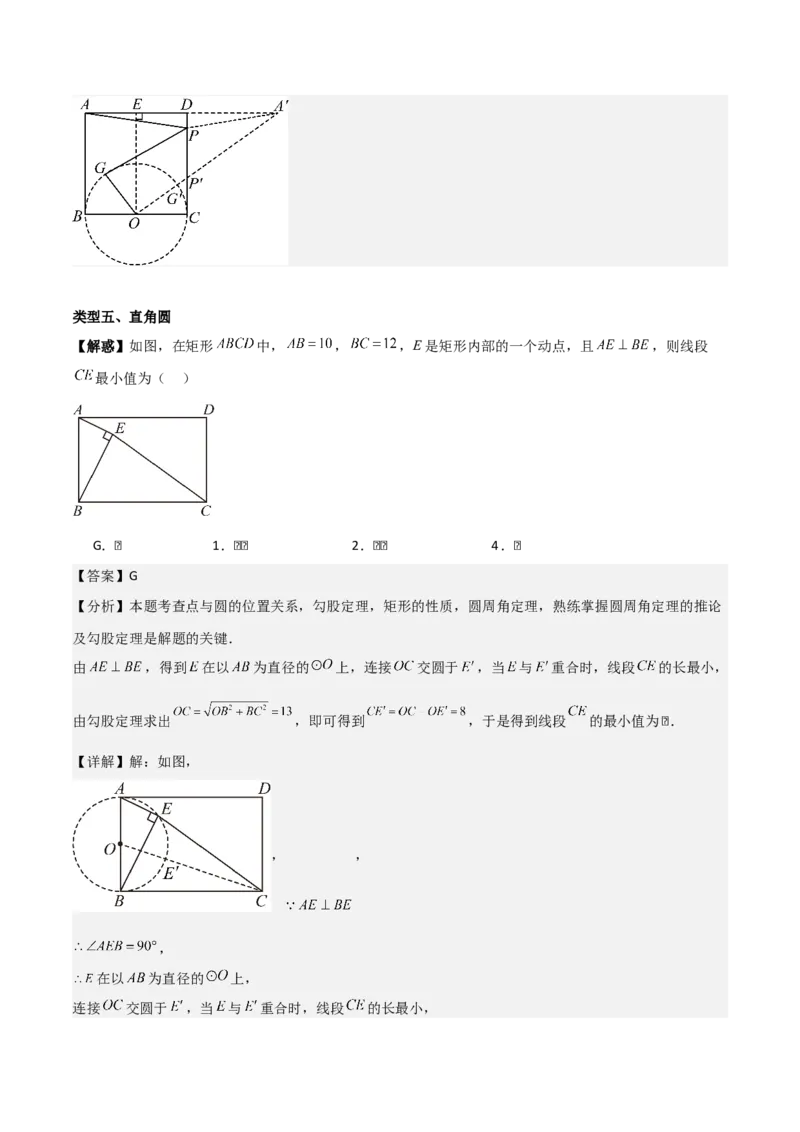第二十四章圆拓展之最值篇（优质类型）考点解惑（基础&bull;中等&bull;优质）题型过关专练（教师版）_人教版数学九年级上册_版本二_九年级数学上册（人教版）_基础中等题型过关专练-U343