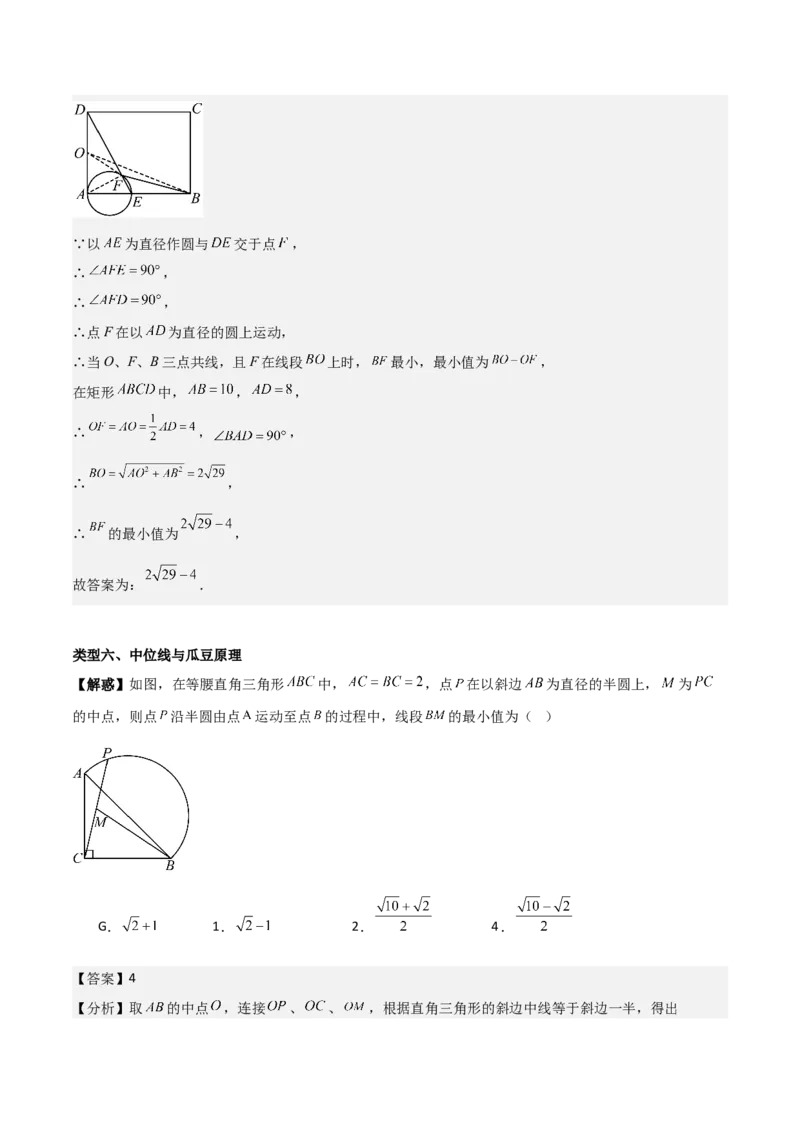 第二十四章圆拓展之最值篇（优质类型）考点解惑（基础&bull;中等&bull;优质）题型过关专练（教师版）_人教版数学九年级上册_版本二_九年级数学上册（人教版）_基础中等题型过关专练-U343