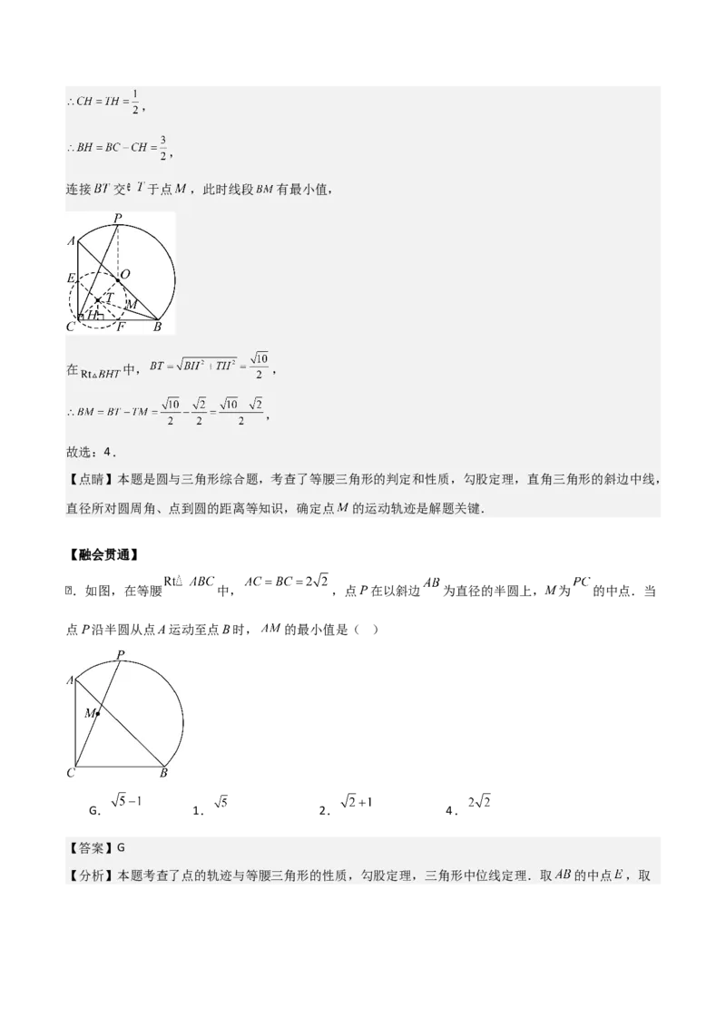 第二十四章圆拓展之最值篇（优质类型）考点解惑（基础&bull;中等&bull;优质）题型过关专练（教师版）_人教版数学九年级上册_版本二_九年级数学上册（人教版）_基础中等题型过关专练-U343