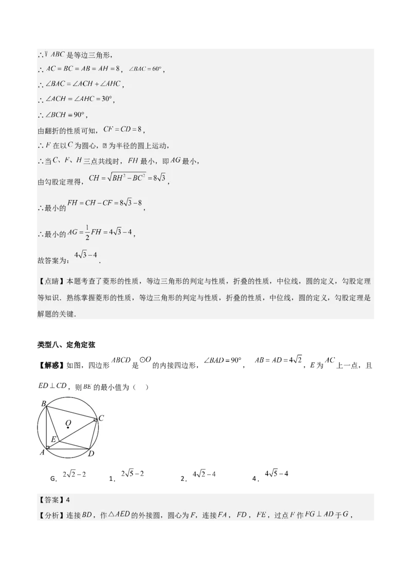 第二十四章圆拓展之最值篇（优质类型）考点解惑（基础&bull;中等&bull;优质）题型过关专练（教师版）_人教版数学九年级上册_版本二_九年级数学上册（人教版）_基础中等题型过关专练-U343