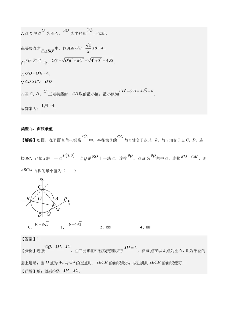 第二十四章圆拓展之最值篇（优质类型）考点解惑（基础&bull;中等&bull;优质）题型过关专练（教师版）_人教版数学九年级上册_版本二_九年级数学上册（人教版）_基础中等题型过关专练-U343