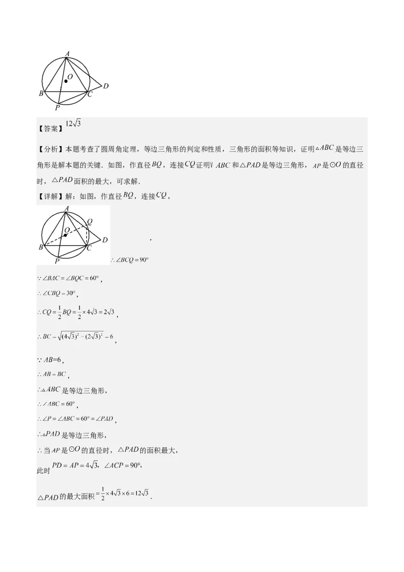第二十四章圆拓展之最值篇（优质类型）考点解惑（基础&bull;中等&bull;优质）题型过关专练（教师版）_人教版数学九年级上册_版本二_九年级数学上册（人教版）_基础中等题型过关专练-U343