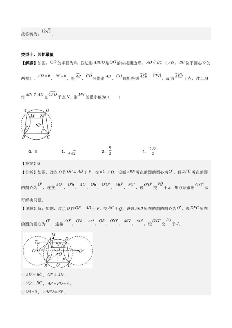 第二十四章圆拓展之最值篇（优质类型）考点解惑（基础&bull;中等&bull;优质）题型过关专练（教师版）_人教版数学九年级上册_版本二_九年级数学上册（人教版）_基础中等题型过关专练-U343