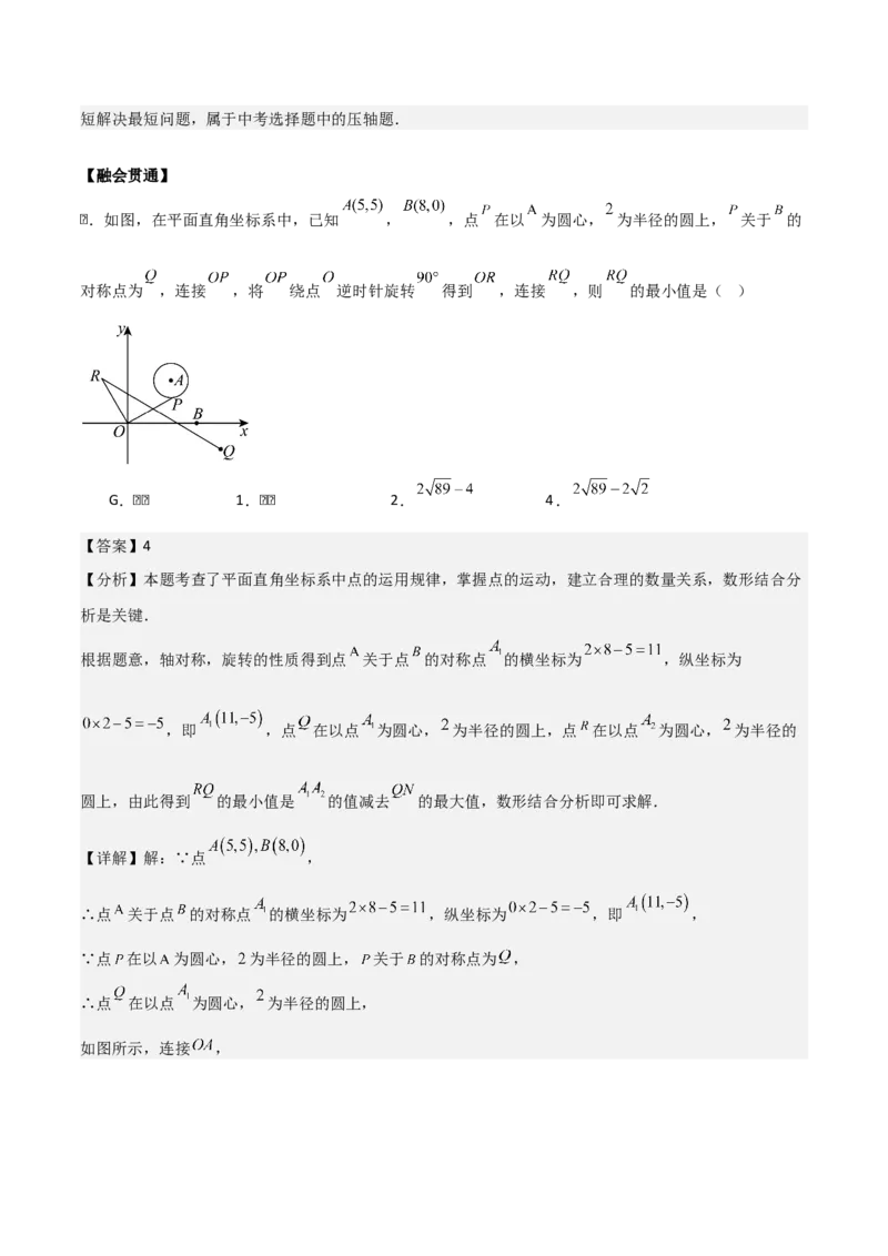 第二十四章圆拓展之最值篇（优质类型）考点解惑（基础&bull;中等&bull;优质）题型过关专练（教师版）_人教版数学九年级上册_版本二_九年级数学上册（人教版）_基础中等题型过关专练-U343