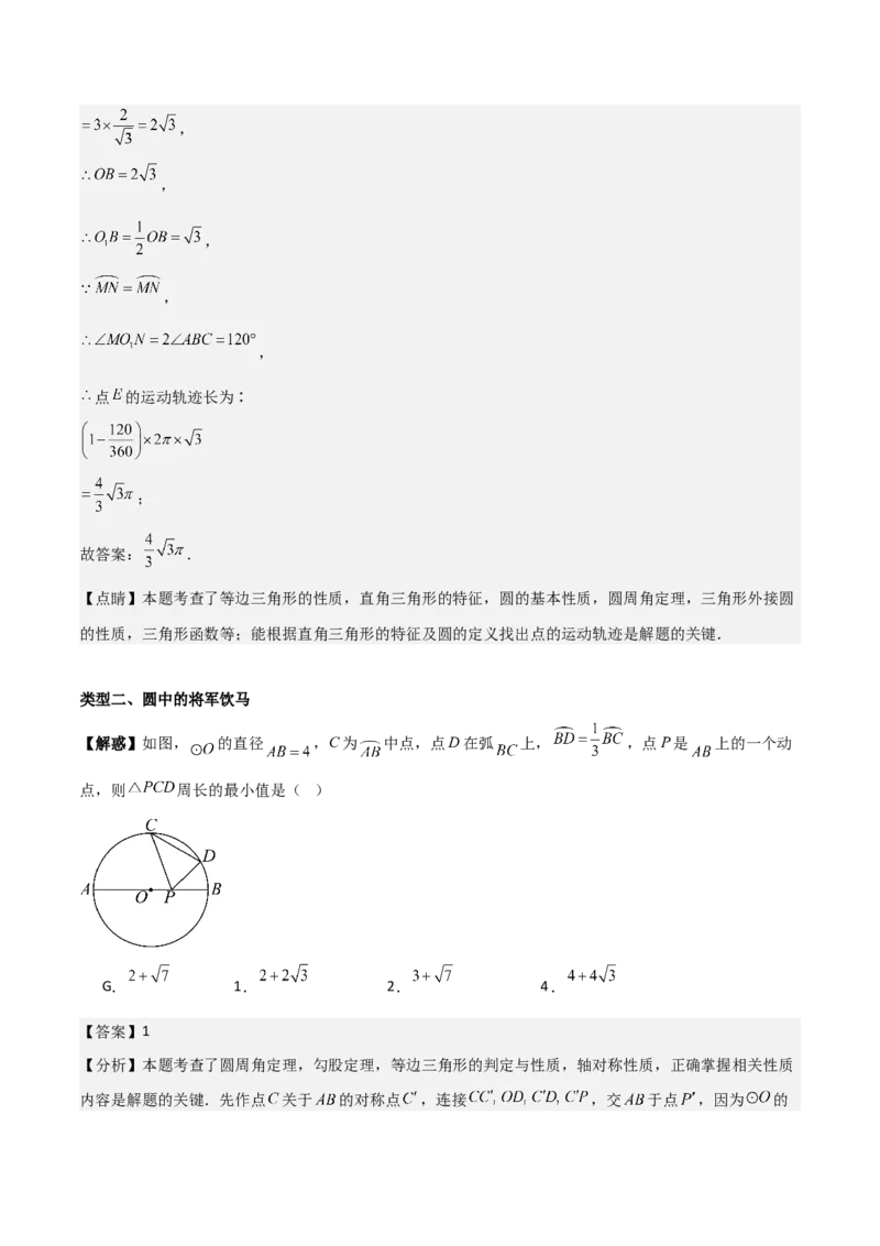 第二十四章圆拓展之最值篇（优质类型）考点解惑（基础&bull;中等&bull;优质）题型过关专练（教师版）_人教版数学九年级上册_版本二_九年级数学上册（人教版）_基础中等题型过关专练-U343