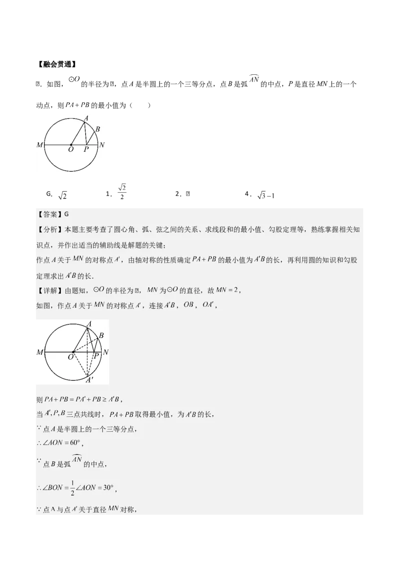 第二十四章圆拓展之最值篇（优质类型）考点解惑（基础&bull;中等&bull;优质）题型过关专练（教师版）_人教版数学九年级上册_版本二_九年级数学上册（人教版）_基础中等题型过关专练-U343