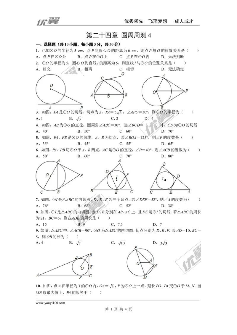 第二十四章圆周周测4（24.2）_人教版数学九年级上册_版本一_人教版数学九年级上册（RJ）--6周周测_人教版数学九年级上册（RJ）--6周周测