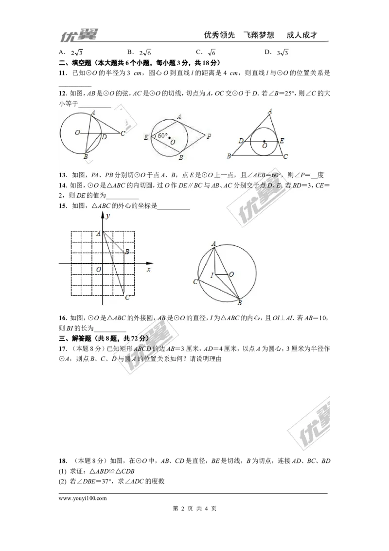 第二十四章圆周周测4（24.2）_人教版数学九年级上册_版本一_人教版数学九年级上册（RJ）--6周周测_人教版数学九年级上册（RJ）--6周周测