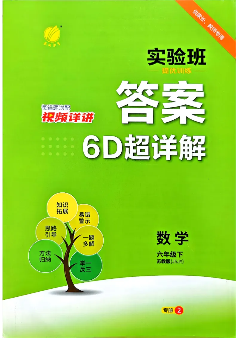 答案_2026春季学期_26春苏教数学《实验班提优训练》2-6下_26春《实验班提优训练》数学SJ6下