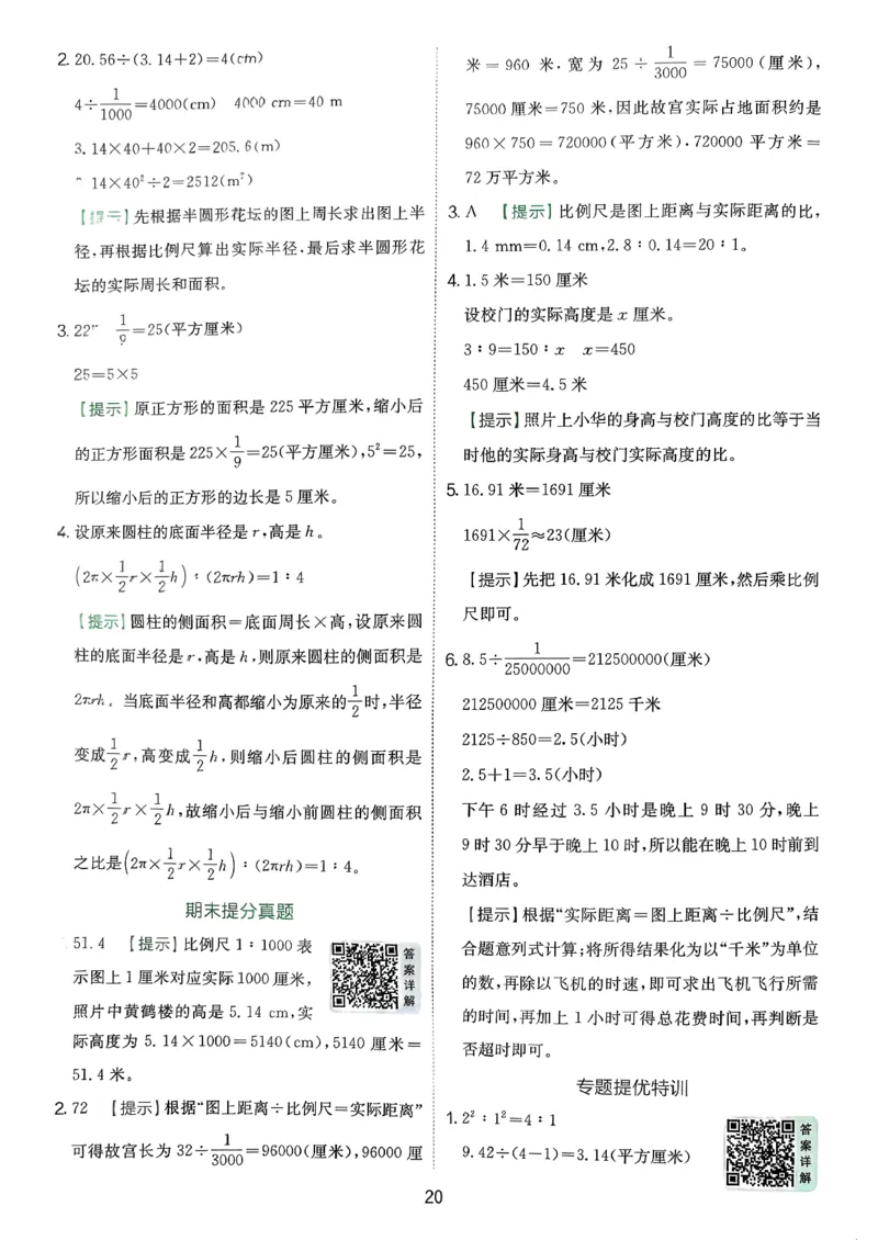 答案_2026春季学期_26春苏教数学《实验班提优训练》2-6下_26春《实验班提优训练》数学SJ6下