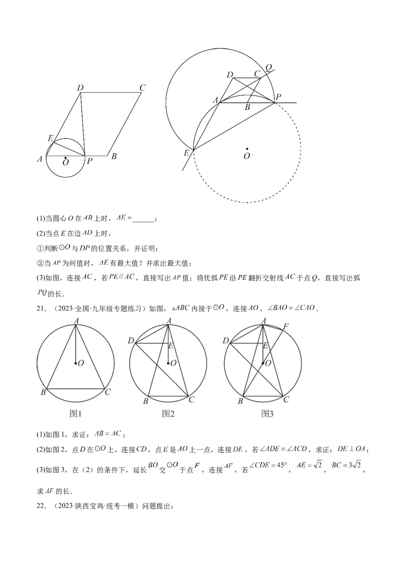第二十四章圆（压轴题专练）（学生版）-（人教版）_人教版数学九年级上册_版本二_九年级数学上册（人教版）_单元知识复习专项-U105_2024版