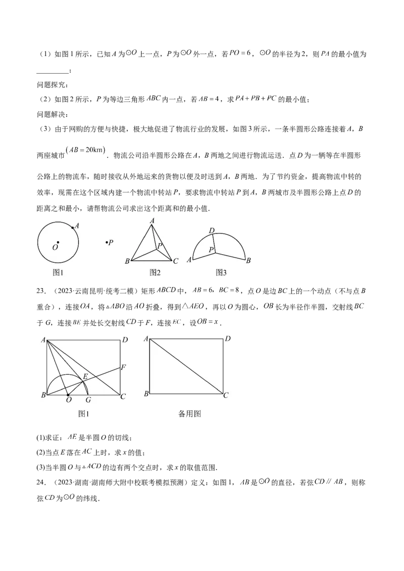 第二十四章圆（压轴题专练）（学生版）-（人教版）_人教版数学九年级上册_版本二_九年级数学上册（人教版）_单元知识复习专项-U105_2024版