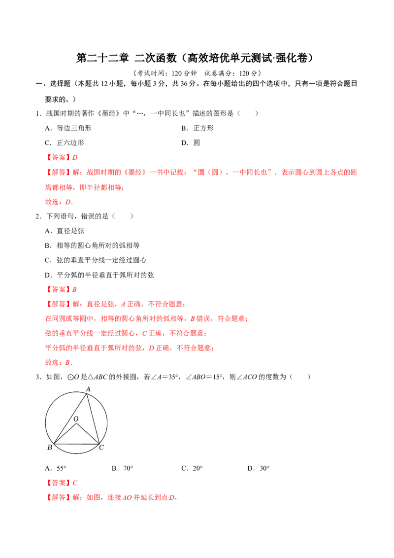 第二十四章圆（高效培优单元测试&middot;强化卷）（教师版）_人教版数学九年级上册_版本二_九年级数学上册（人教版）_同步讲义-U18_2026版