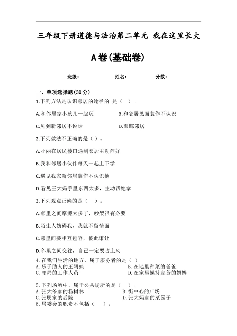 第二单元：我在这里长大+分层训练A卷(基础卷)-单元AB卷三年级道法下册_A493小学道法_26新三年级道法下册（统编版）_版本一_部编版道德与法治3下_旧版_道法3下课件教案_单元AB卷