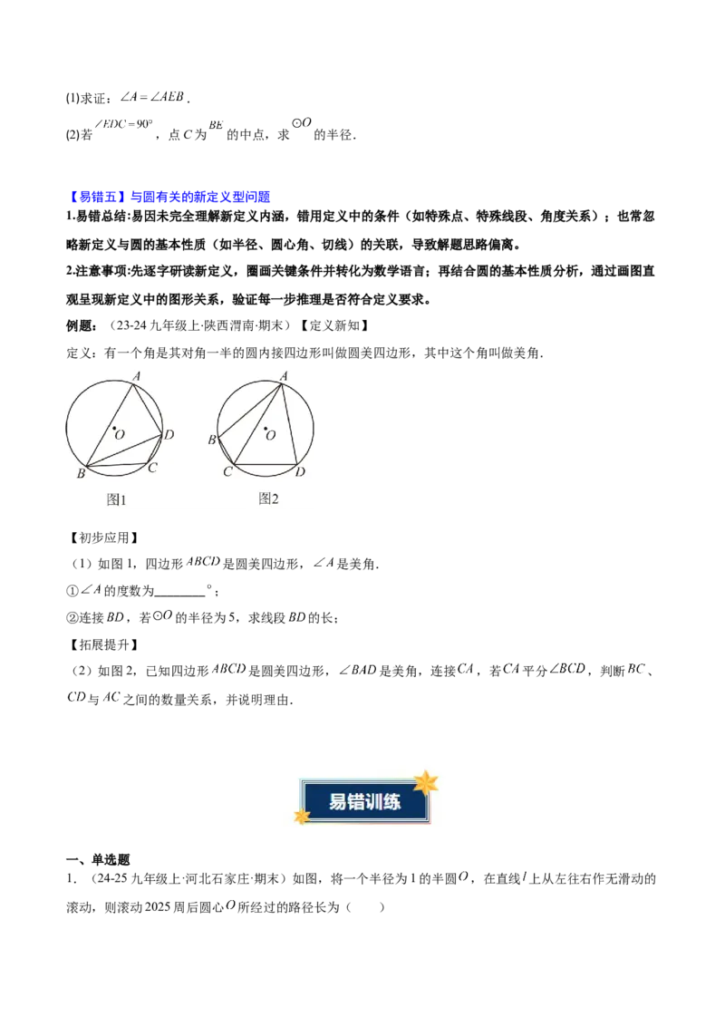 第二十四章圆（4大考点+5大易错）（知识清单）（学生版）_人教版数学九年级上册_版本二_九年级数学上册（人教版）_单元知识复习专项-U105_2026版
