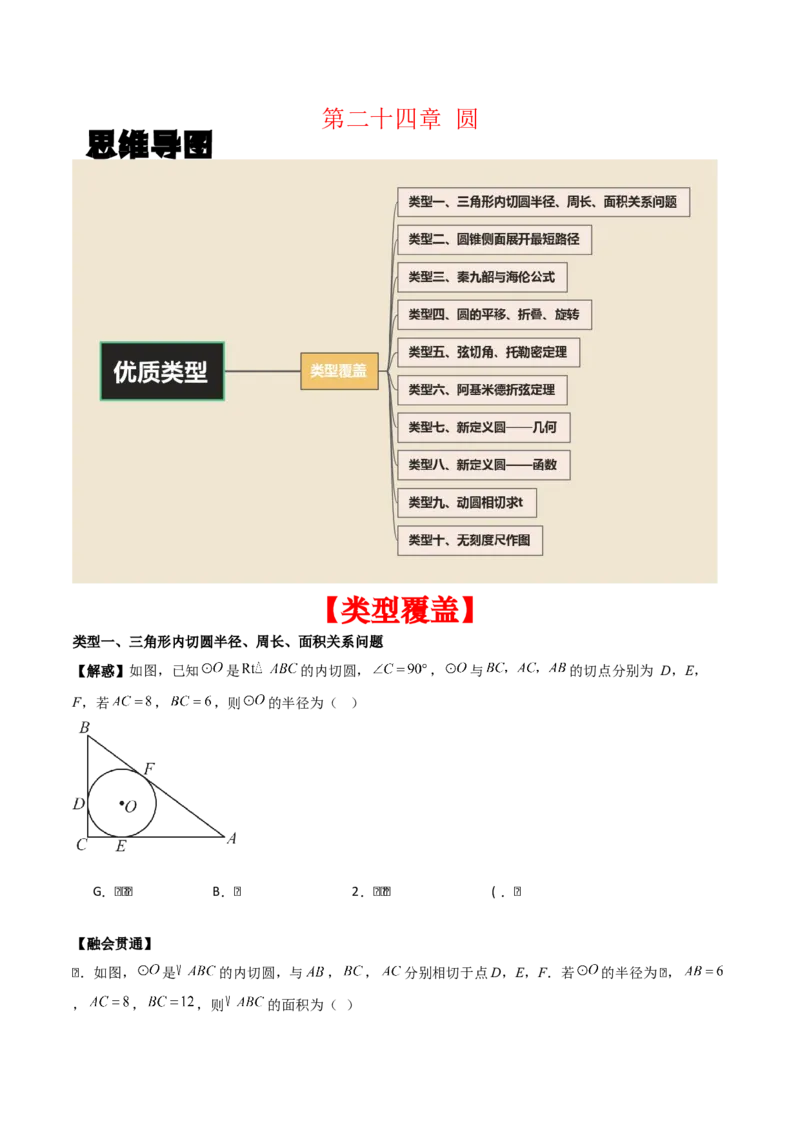 第二十四章圆（优质类型）考点解惑（基础&bull;中等&bull;优质）题型过关专练（学生版）_人教版数学九年级上册_版本二_九年级数学上册（人教版）_基础中等题型过关专练-U343_2026版