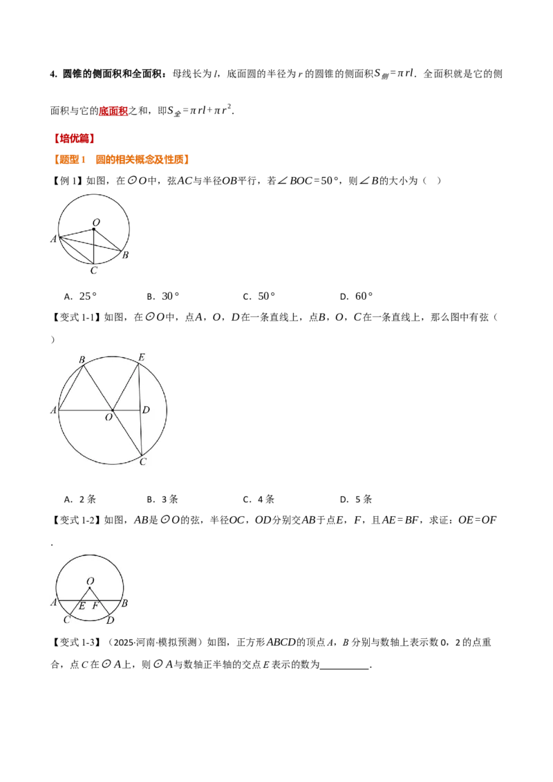第二十四章圆（举一反三讲义）（学生版）_人教版数学九年级上册_版本二_九年级数学上册（人教版）_母题专项-U66_2026版