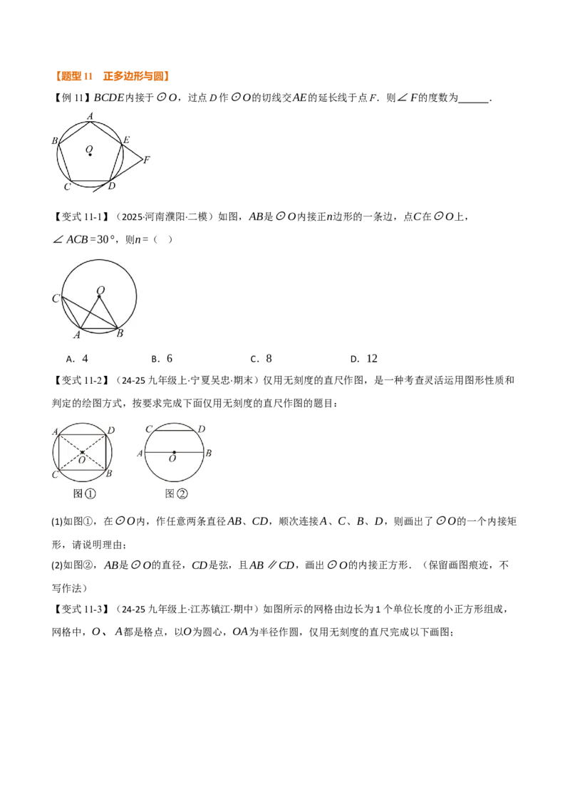 第二十四章圆（举一反三讲义）（学生版）_人教版数学九年级上册_版本二_九年级数学上册（人教版）_母题专项-U66_2026版