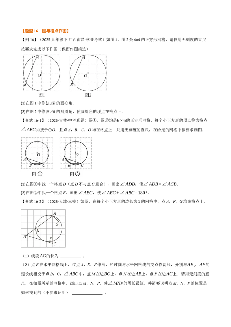 第二十四章圆（举一反三讲义）（学生版）_人教版数学九年级上册_版本二_九年级数学上册（人教版）_母题专项-U66_2026版